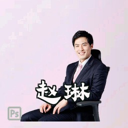 赵琳
