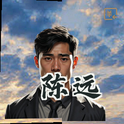 陈远