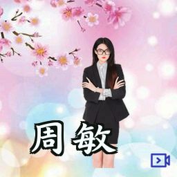 周敏